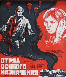 «Отряд особого назначения» 