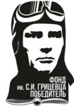 ФОНД ПО УВЕКОВЕЧЕНИЮ ПАМЯТИ ГЕРОЕВ ОТЕЧЕСТВА ИМЕНИ ПЕРВОГО ДВАЖДЫ ГЕРОЯ СОВЕТСКОГО СОЮЗА СЕРГЕЯ ИВАНОВИЧА ГРИЦЕВЦА «ПОБЕДИТЕЛЬ»
