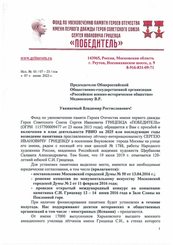 Обращение. ФОНД ПО УВЕКОВЕЧЕНИЮ ПАМЯТИ ГЕРОЕВ ОТЕЧЕСТВА ИМЕНИ ПЕРВОГО ДВАЖДЫ ГЕРОЯ СОВЕТСКОГО СОЮЗА СЕРГЕЯ ИВАНОВИЧА ГРИЦЕВЦА «ПОБЕДИТЕЛЬ» 1