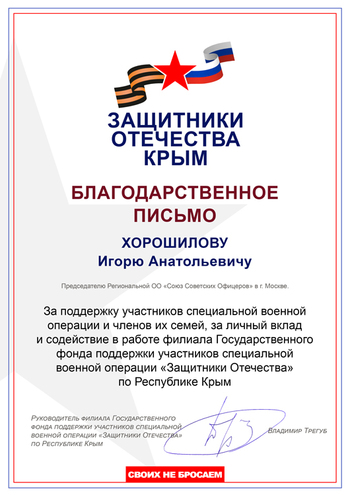 Благодарственное письмо И. Хорошилову